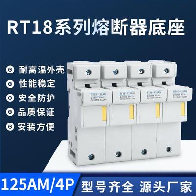 导轨安装保险丝底座RT18-125AM-4P熔断器底座带安全锁口熔断器座