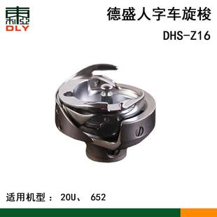 德盛梭头20U人字车旋梭652梭床DSH Z16绣花机曲折缝旋梭平车机