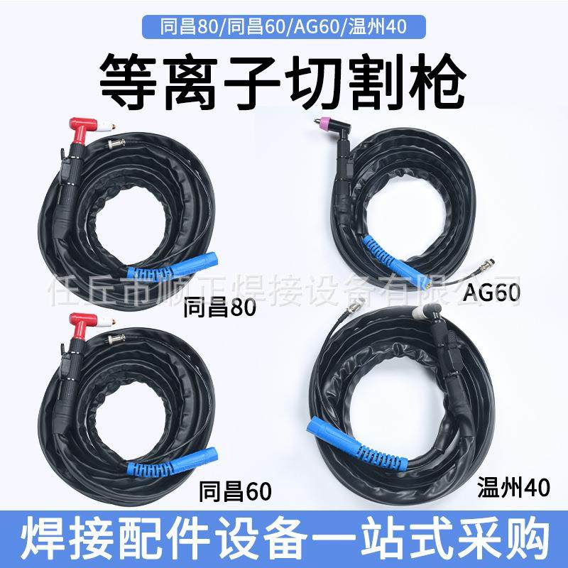等离子切割枪AG60温州40焊枪同昌60/80等离子割枪