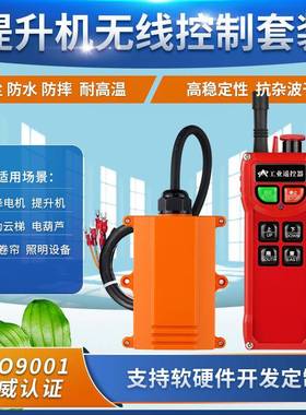 新款三防级提升机遥控开关FSK跳频控制升降梯行车电葫芦开关