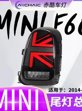 适用于14-21款宝马迷你miniF60LED尾灯总成改装配件赤酷车灯