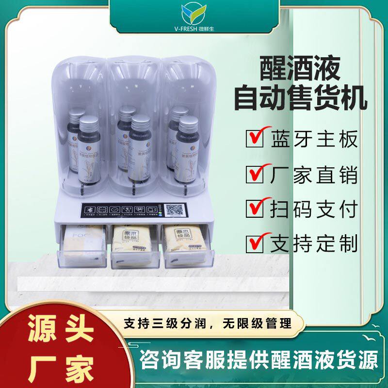 解酒液售货机酒吧餐厅自助售卖机智能扫码支付醒酒液售卖机WX-T28
