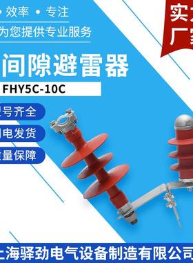 FHY5C-10C-1-2-310KV穿刺型外间隙避雷器线路型避雷器耐压防雷