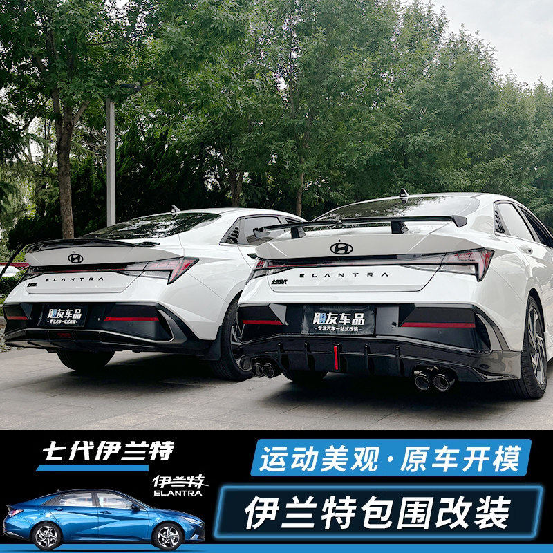 适用于23-24款伊兰特改装前铲小包围七代伊兰特改装包围后唇尾喉