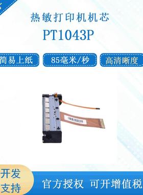 PRT/普瑞特PT1043P/S四寸112mm易装纸小巧标签纸和热敏纸打印机芯