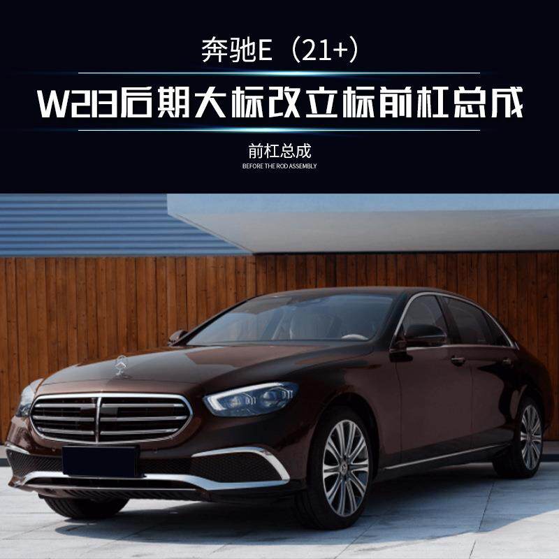 磊硕热销适用于奔驰E级W213后期大标改立标前杠总成奔驰改装包围