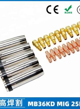 MB36KD导电嘴36KD保护套连接杆气保焊枪MIG配件分流器25PCS