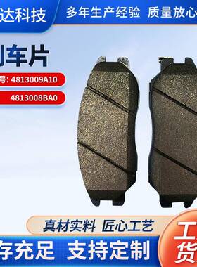 4813009A104813008BA0刹车片适用爱腾享御雷斯特刹车片金属配件