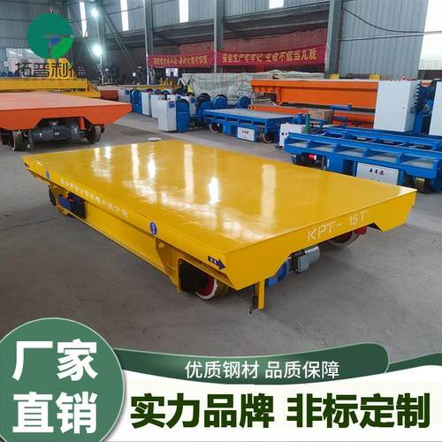 搬运智能控制设备电动轨道平板车重型起重装卸设备轨道电动平板车