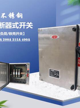 不锈钢熔断器式开关HH4-3060A100A200A315A400A铁壳负荷开关