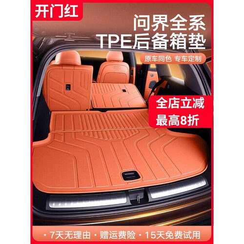 适用问界M7M8M9M523-2026款TPE脚垫内饰改装全包尾箱后备箱垫
