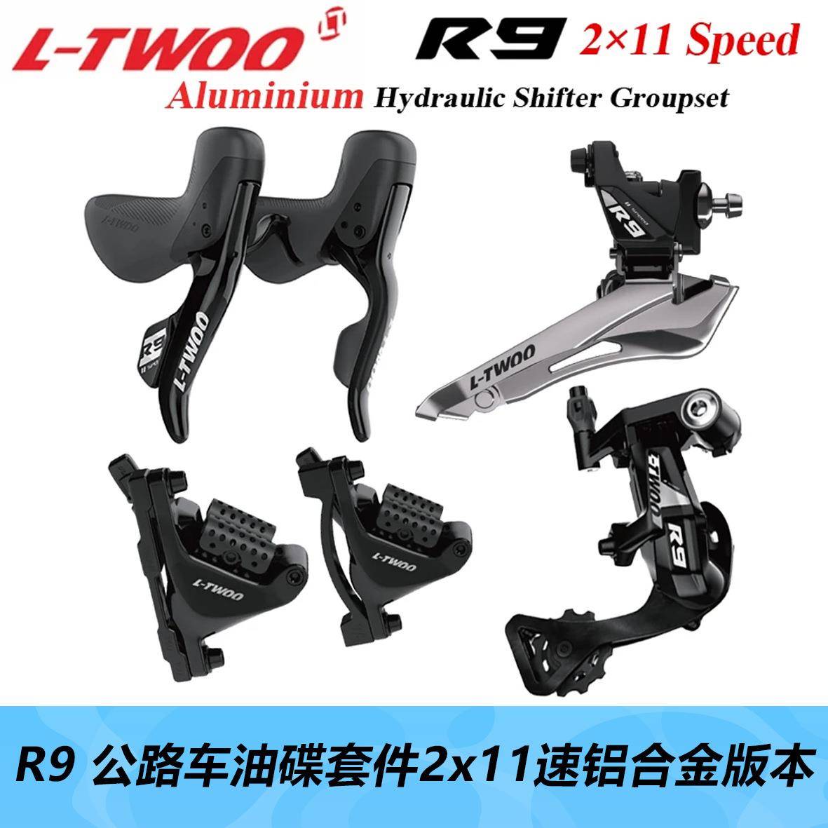 LTWOO蓝图R9油压碟刹2x11速油碟弯把公路自行车手变前拨后拨夹器
