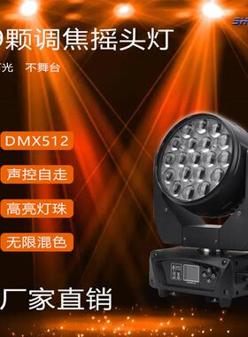 19颗15W调焦染色摇头灯LED四合一光束摇头灯酒吧婚庆演出舞台灯光