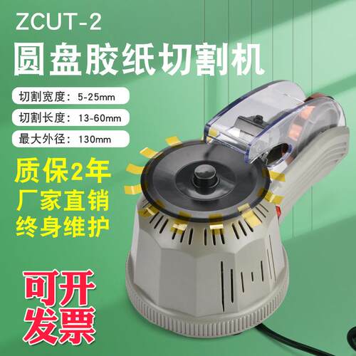 胶带切割器透明美纹纸全自动胶布机切割机ZCUT-2打包圆盘胶纸机