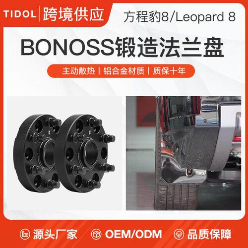 适用于方程豹5豹8锻造法兰盘BLOX轮毂垫片BONOSS改装配件加宽汽车