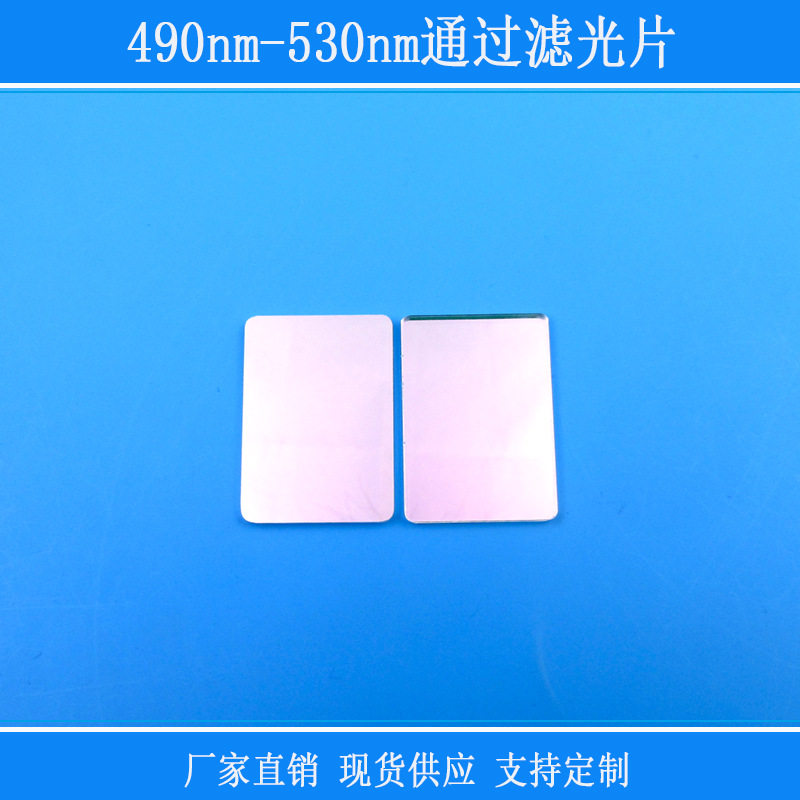 玻璃镜片红外线反射片490nm-530nm通过滤光片方形已倒角带通滤镜