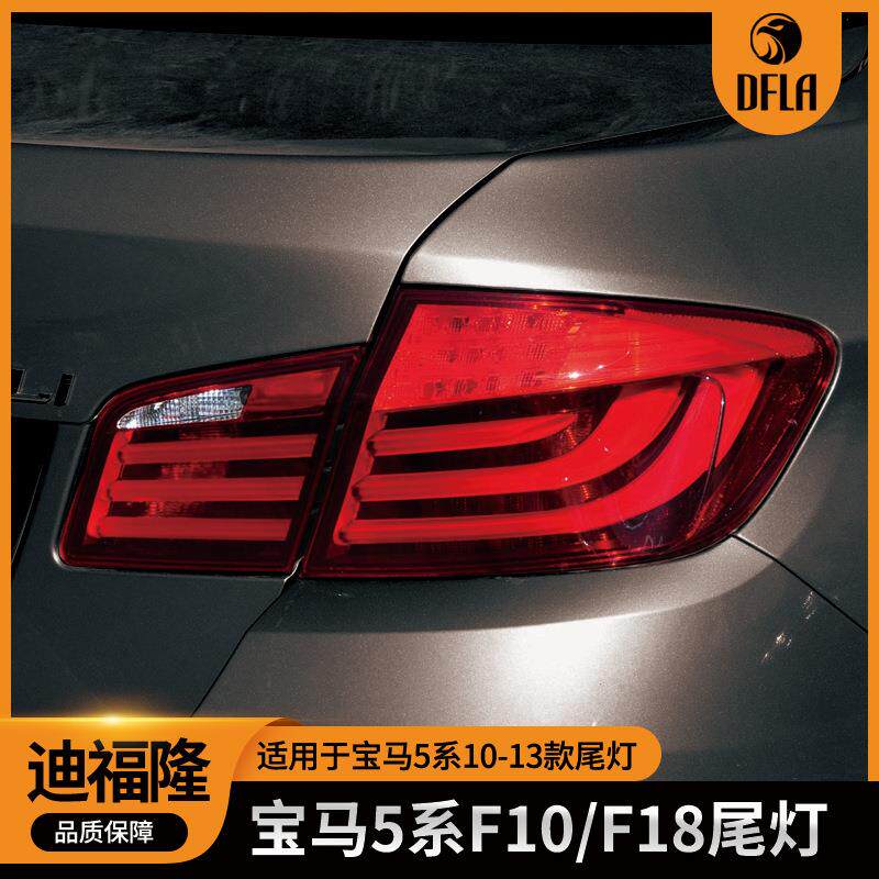 适用于F10/F1810-13款宝马5系LED尾灯刹车灯63217203229/230
