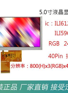 5.0寸TFTLCD液晶显示屏横屏800x480高清RGB24位插接式数码工控
