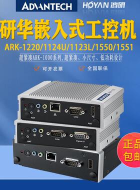 研华嵌入式工控机ARK-1220F/1124U/1123L/1550/1551原装电脑整机