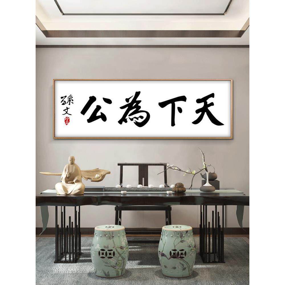 孙中山挂画天下为公字画名人名言书法新中式书房茶室办公室装饰画