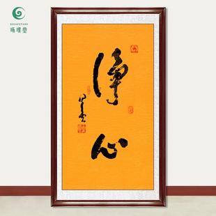 琢璞堂字画星云大师书法净心手写临摹名人字画客厅茶室装饰画