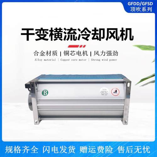干式变压器贯流散热风机GFDD490-120/110干变横流冷却风机220v