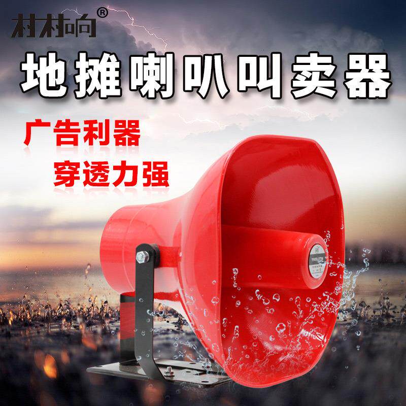 村村响车载扬声器50W8欧姆高音号角喇叭户外地摊叫卖宣传扩音广播