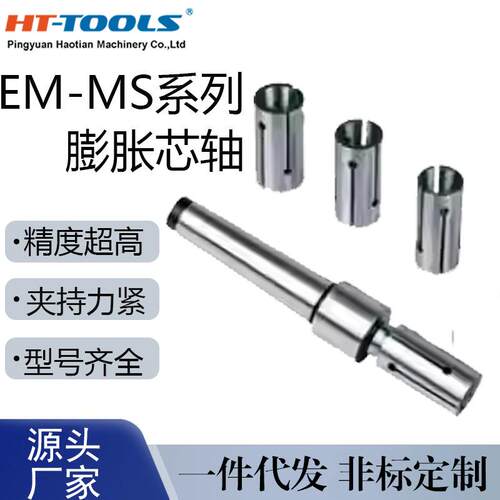 EM-MS膨胀芯轴涨套撑持内孔膨涨态心轴