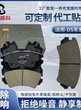 DS车系摩擦片雪铁龙汽车制动刹车皮前后轮汽车陶瓷刹车片