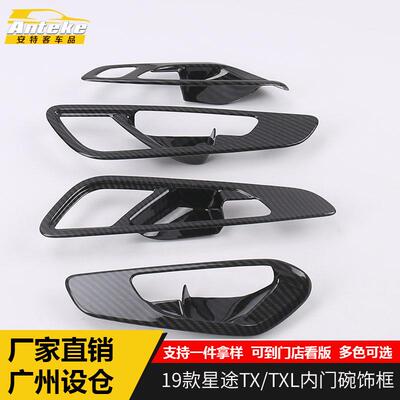 适用于19款星途TX/TXL内门碗饰框星途TXTXL内拉手槽防护刮花贴片