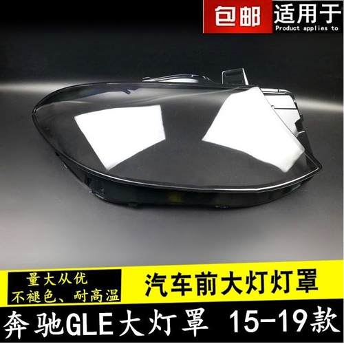 适用于奔驰GLE15-18款大灯壳W292大灯罩GLE300400450大灯罩