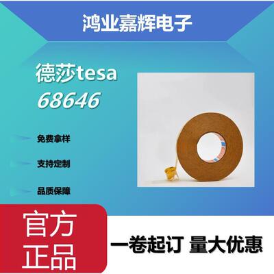 tesa68646无纺布双面胶带