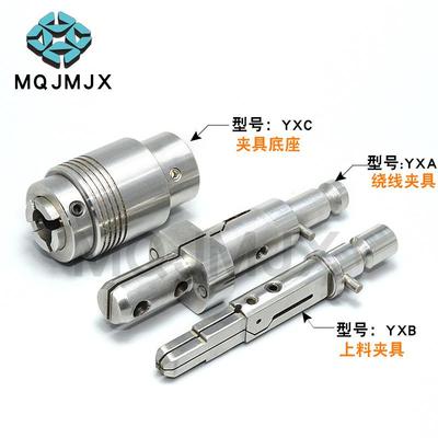 马达绕线机用配件夹头S316夹具底座上下料盘模具连接头固定套YXA