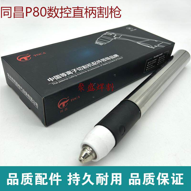 同昌P80数控等离子割枪直柄割把100120切割机枪头高速切割枪
