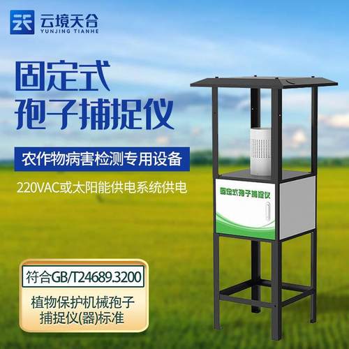固定孢子捕捉仪智能自动孢子捕捉系统果园病害原菌采集智能分析仪