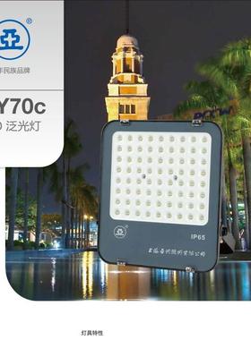 上海世纪亚明ZY70CLED-50W100W150W200W300W高亮投光灯亚字牌补光