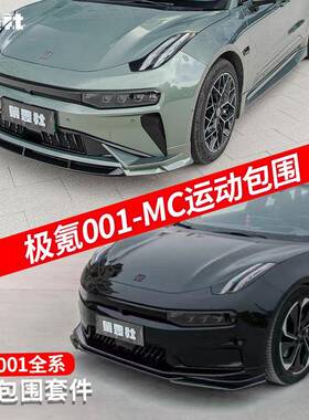 适用于21-25款极氪001改装前铲前唇MC包围套件后扰流板侧裙外观