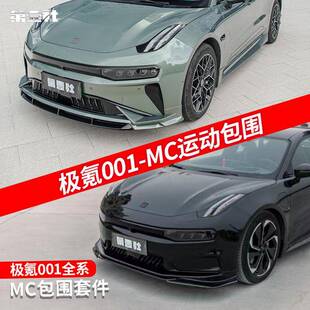 适用于21-25款极氪001改装前铲前唇MC包围套件后扰流板侧裙外观