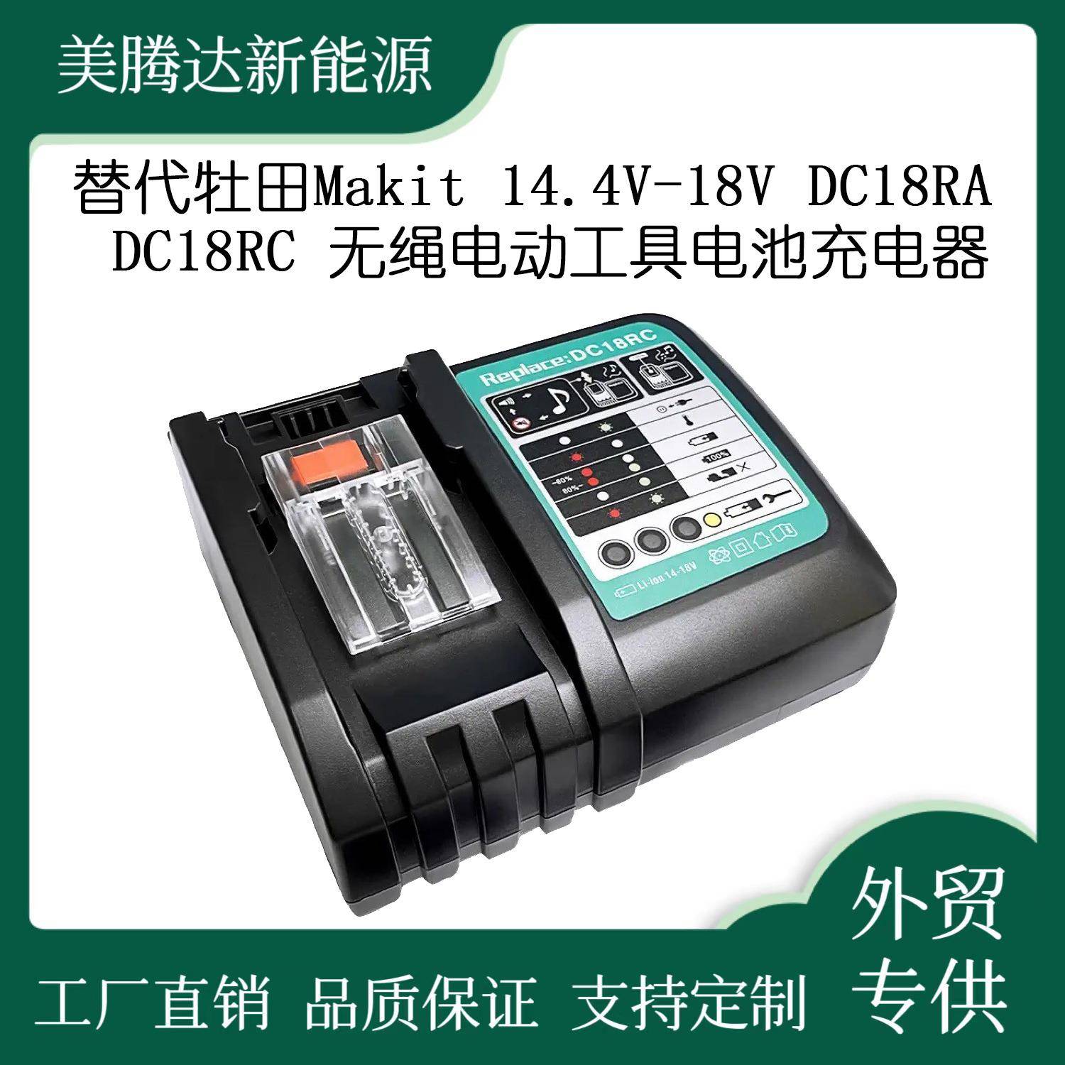 替代牡田Makit14.4V-18VDC18RADC18RC无绳电动工具电池充电器