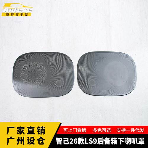 适用于智己26款LS9后备箱下喇叭罩不锈钢面板装饰配件贴汽车用品
