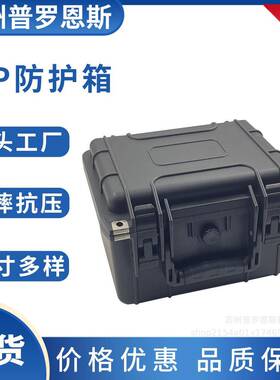 工厂安全防护箱塑料工具箱收纳户外箱防水仪器箱便携防护箱