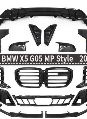 适用于宝马X5G05干碳碳纤维改装MP款小包围前唇后唇镜壳风口中网
