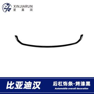 适用于比亚迪汉EV/DM后杠饰条后保险杠防擦饰条尾门贴片改装配件