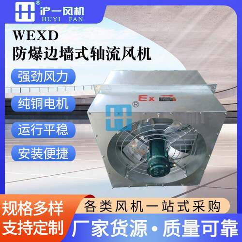 直销WEXD-350D40.12KW边墙式防爆轴流风机380V低噪声