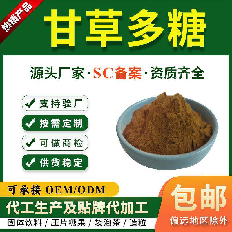 甘草多糖98%甘草片提取物高含量多糖慈缘生物实验研究用1g起订