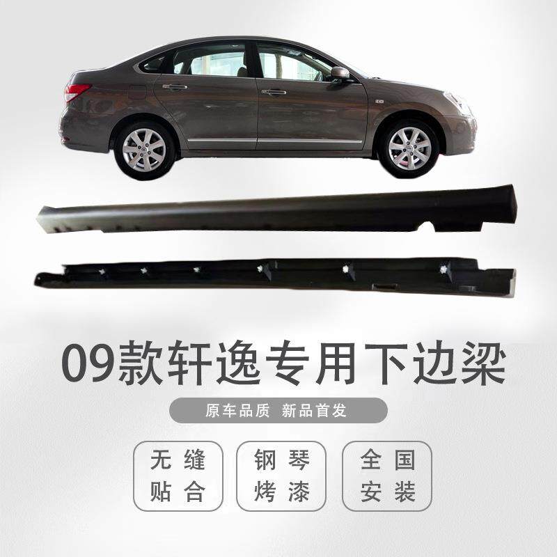 适用于经典轩逸侧裙下边梁侧包围门槛条下坎底大边裙边