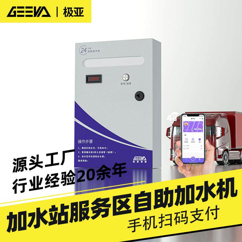 加水站服务区大货车自助扫码加水机24小时无人值守全自动计时计量