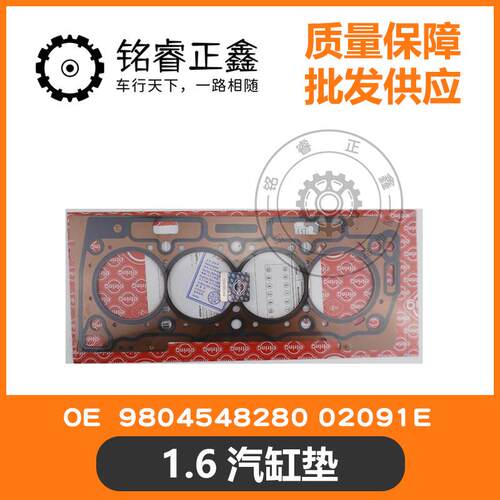 1.6汽缸垫980454828002091E适用标致雪铁龙206307世嘉爱丽舍