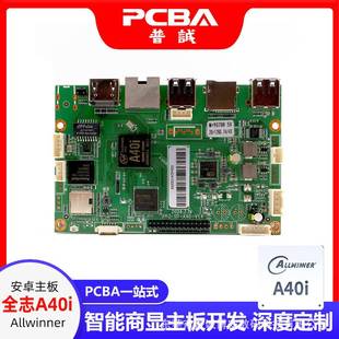 全志A40i安卓主板PCBA开发广场舞音响视频智能商显广告自助售货
