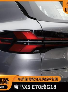 适用于2006-2013年宝马X5E70改23款G18老改新后尾灯改装LED尾灯